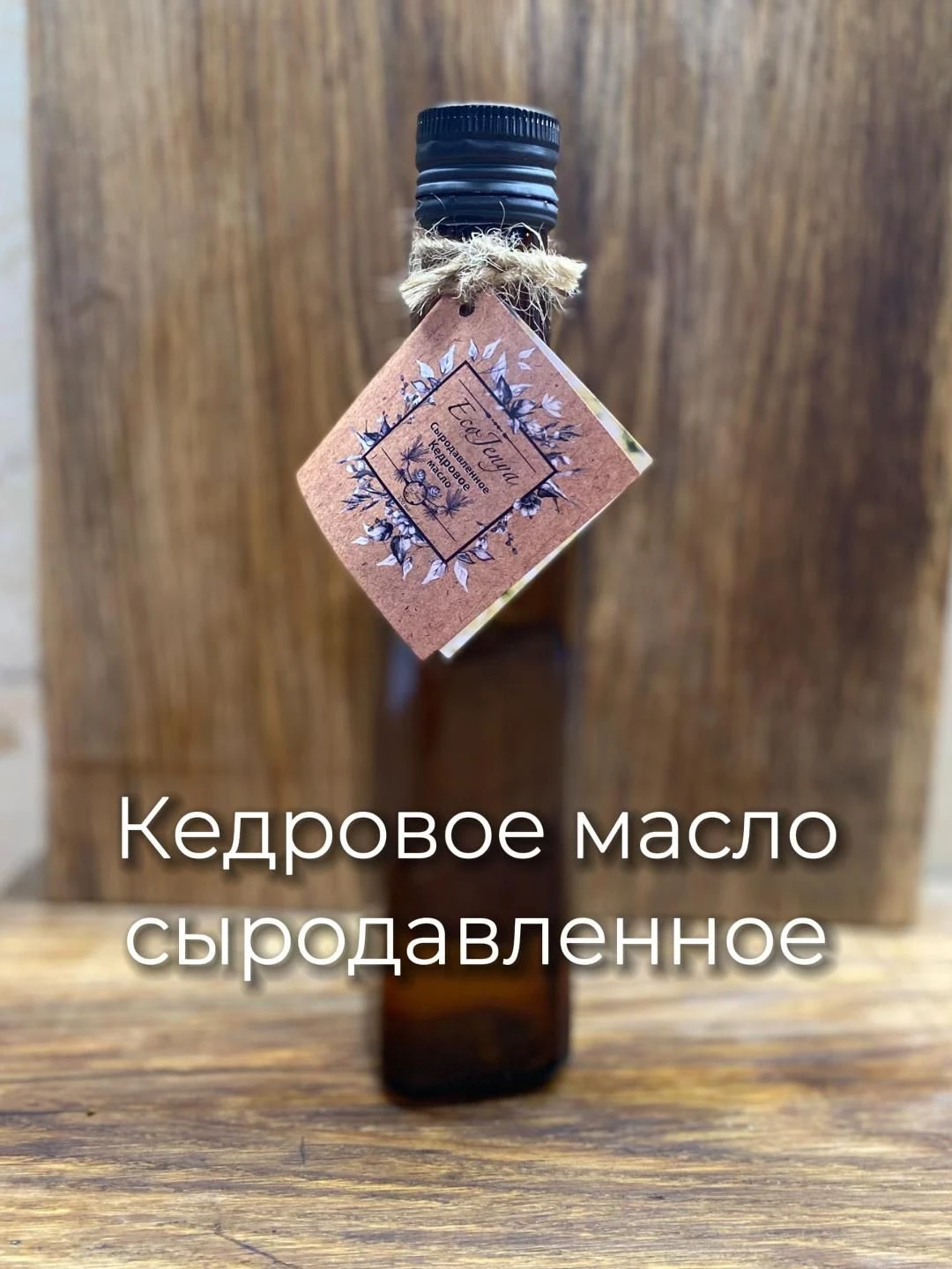 Масло кедровое сыродавленное